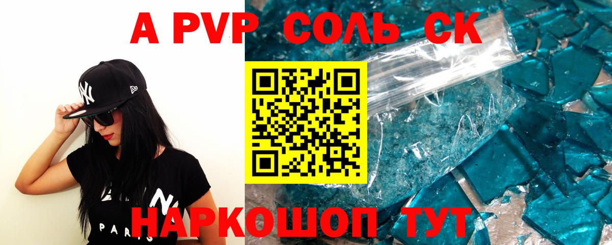 Alpha-PVP СК  А ПВП  Волгоград  А ПВП Соль 