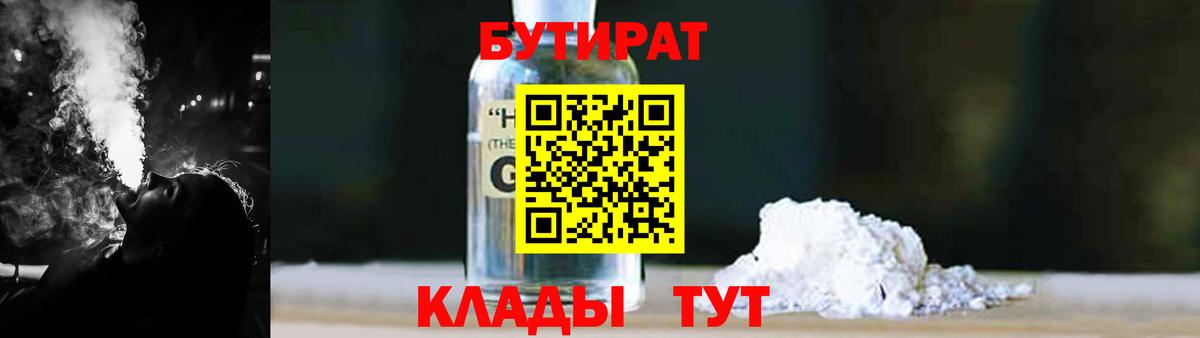 БУТИРАТ  БУТИРАТ жидкий экстази  Вход с VPN  Волгоград 