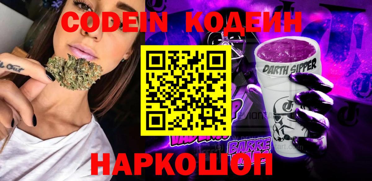 Кодеиновый сироп Lean Purple Drank Волгоград