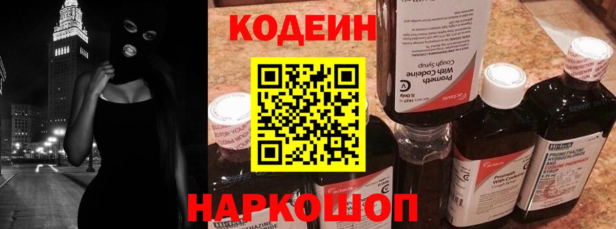 Кодеин Purple Drank  Вход с VPN  Кодеин Purple Drank  Волгоград 